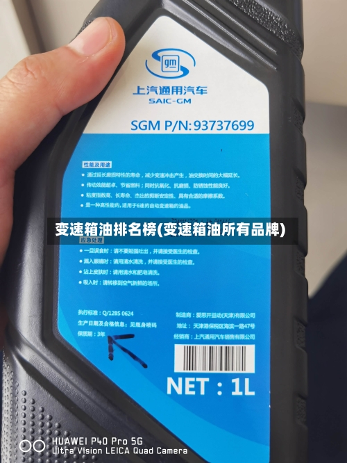 变速箱油排名榜(变速箱油所有品牌)