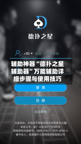 辅助神器“德扑之星辅助器”万能辅助详细步骤与使用技巧-第2张图片