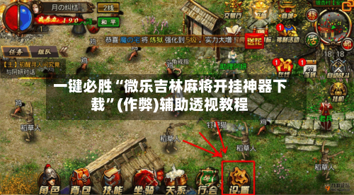 一键必胜“微乐吉林麻将开挂神器下载”(作弊)辅助透视教程