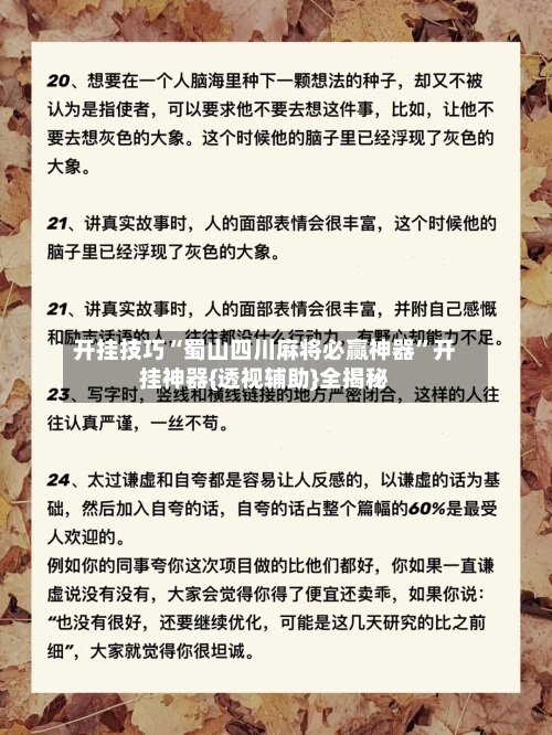 开挂技巧“蜀山四川麻将必赢神器”开挂神器{透视辅助}全揭秘-第3张图片