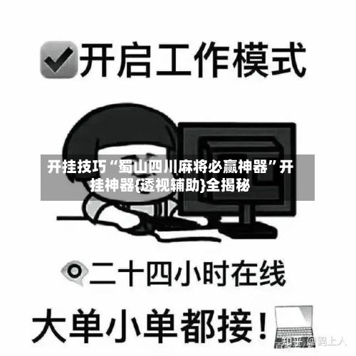 开挂技巧“蜀山四川麻将必赢神器”开挂神器{透视辅助}全揭秘-第2张图片