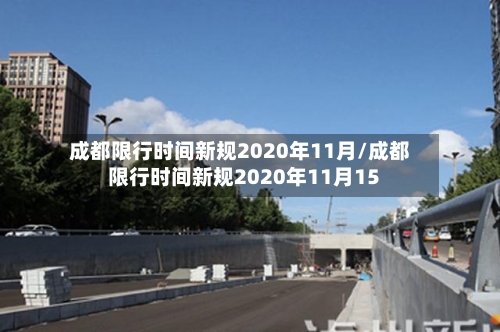 成都限行时间新规2020年11月/成都限行时间新规2020年11月15