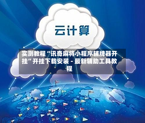 实测教程“讯奇麻将小程序辅牌器开挂”开挂下载安装 - 最新辅助工具教程-第2张图片