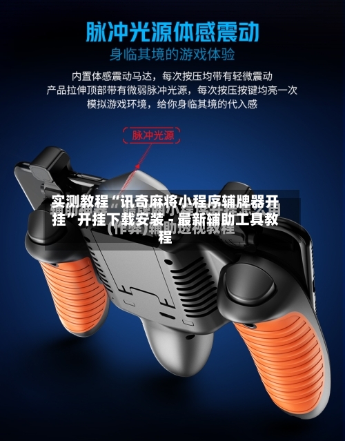 实测教程“讯奇麻将小程序辅牌器开挂”开挂下载安装 - 最新辅助工具教程