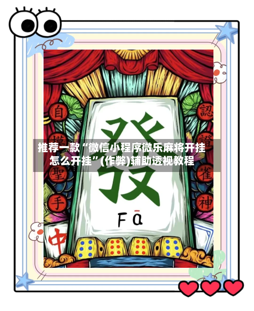 推荐一款“微信小程序微乐麻将开挂怎么开挂”(作弊)辅助透视教程