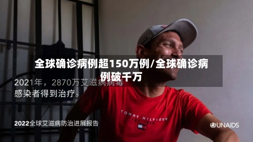 全球确诊病例超150万例/全球确诊病例破千万