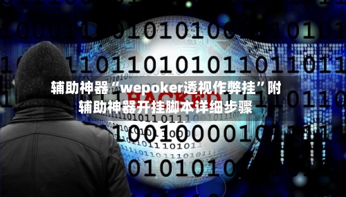辅助神器“wepoker透视作弊挂	”附辅助神器开挂脚本详细步骤-第2张图片