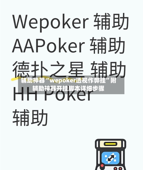辅助神器“wepoker透视作弊挂”附辅助神器开挂脚本详细步骤