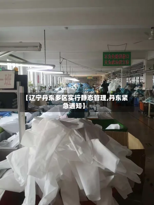【辽宁丹东多区实行静态管理,丹东紧急通知】