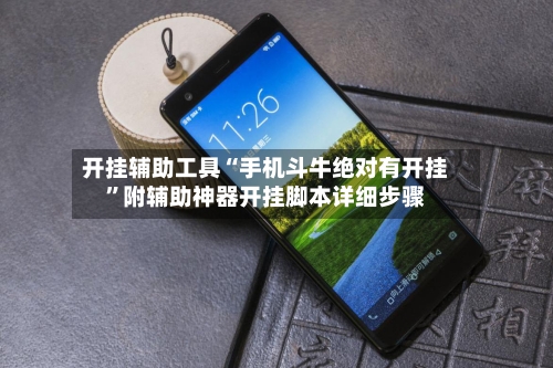 开挂辅助工具“手机斗牛绝对有开挂”附辅助神器开挂脚本详细步骤