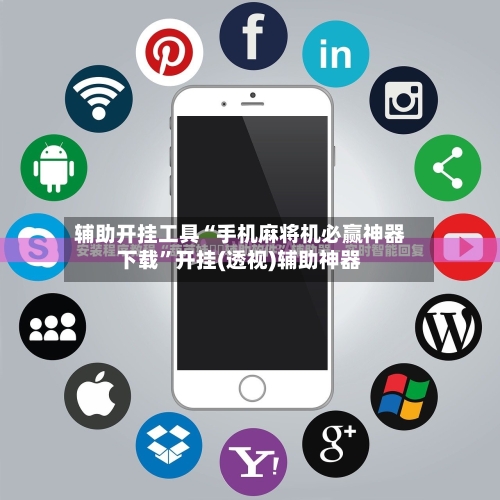 辅助开挂工具“手机麻将机必赢神器下载”开挂(透视)辅助神器-第2张图片