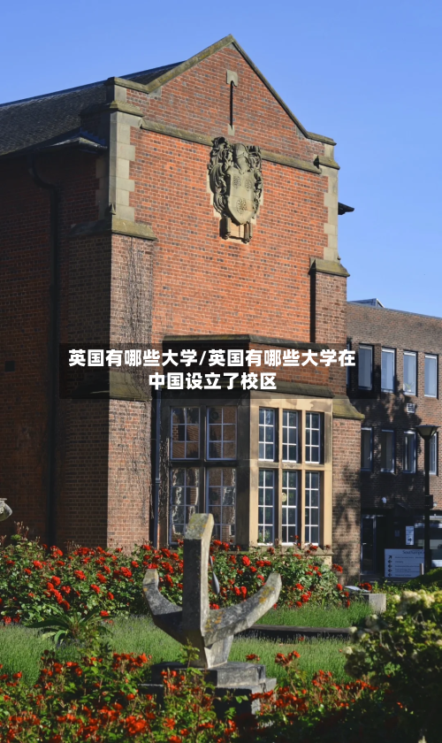 英国有哪些大学/英国有哪些大学在中国设立了校区-第2张图片