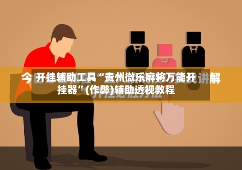 开挂辅助工具“贵州微乐麻将万能开挂器”(作弊)辅助透视教程-第3张图片