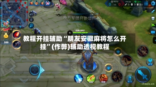教程开挂辅助“朋友安徽麻将怎么开挂”(作弊)辅助透视教程