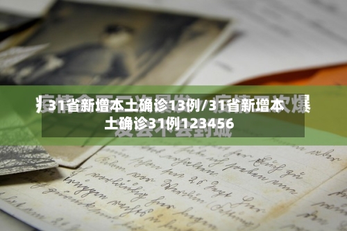 31省新增本土确诊13例/31省新增本土确诊31例123456