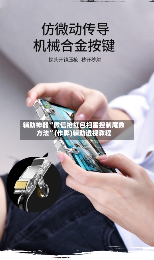 辅助神器“微信抢红包扫雷控制尾数方法	”(作弊)辅助透视教程-第2张图片