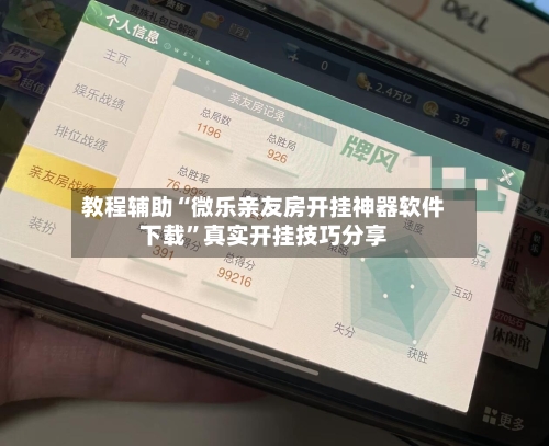 教程辅助“微乐亲友房开挂神器软件下载	”真实开挂技巧分享-第1张图片