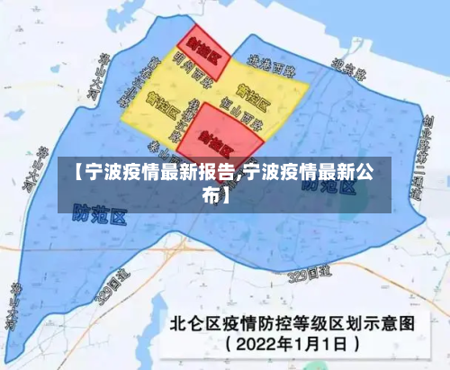 【宁波疫情最新报告,宁波疫情最新公布】-第2张图片