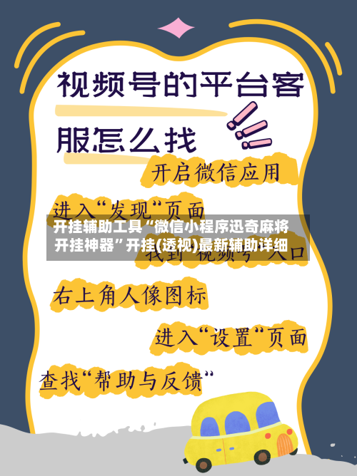 开挂辅助工具“微信小程序迅奇麻将开挂神器	”开挂(透视)最新辅助详细-第2张图片