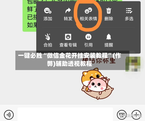 一键必胜“微信金花开挂安装教程”(作弊)辅助透视教程