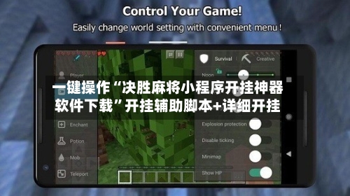 一键操作“决胜麻将小程序开挂神器软件下载	”开挂辅助脚本+详细开挂-第1张图片