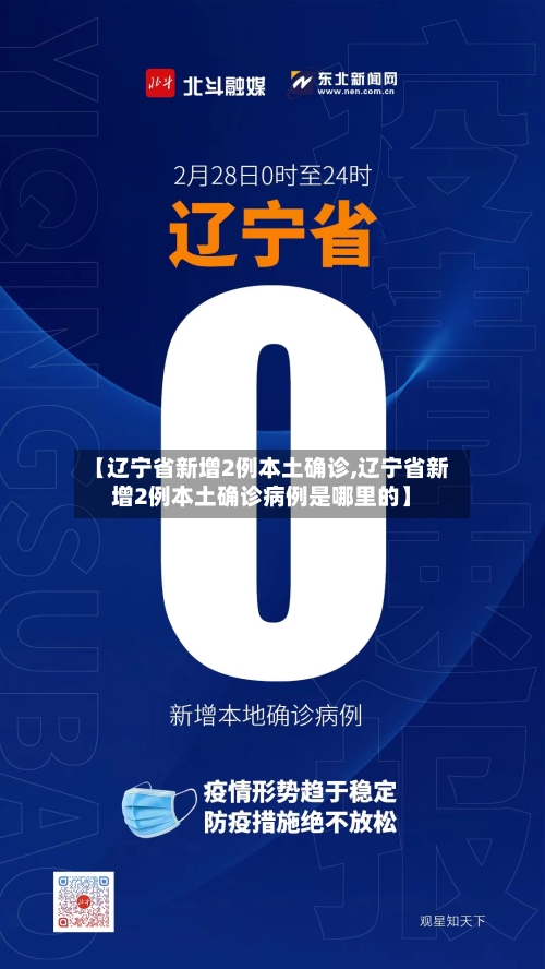 【辽宁省新增2例本土确诊,辽宁省新增2例本土确诊病例是哪里的】-第1张图片