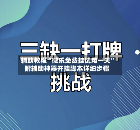 辅助教程“微乐免费挂试用一天”附辅助神器开挂脚本详细步骤-第3张图片
