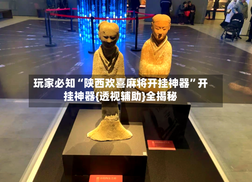 玩家必知“陕西欢喜麻将开挂神器	”开挂神器{透视辅助}全揭秘-第2张图片