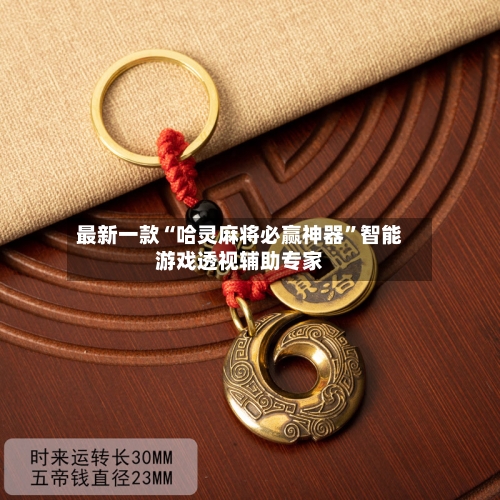 最新一款“哈灵麻将必赢神器	”智能游戏透视辅助专家-第2张图片