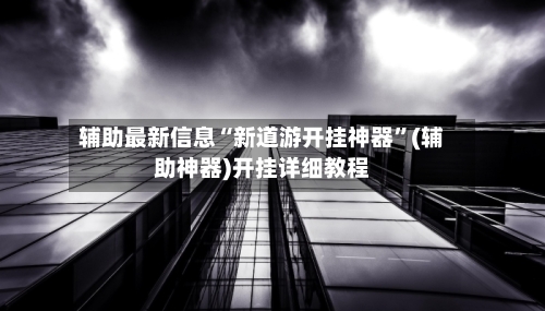 辅助最新信息“新道游开挂神器	”(辅助神器)开挂详细教程-第2张图片
