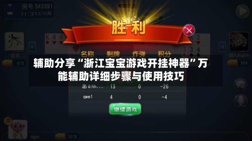 辅助分享“浙江宝宝游戏开挂神器	”万能辅助详细步骤与使用技巧-第2张图片