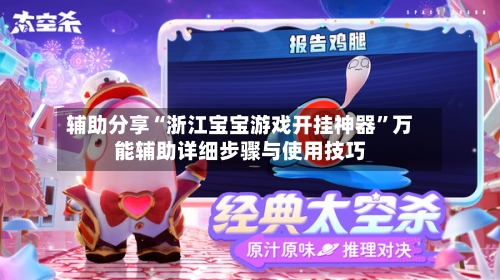辅助分享“浙江宝宝游戏开挂神器”万能辅助详细步骤与使用技巧-第1张图片