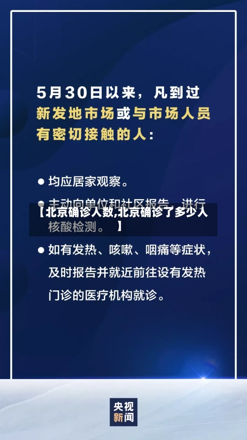 【北京确诊人数,北京确诊了多少人】
