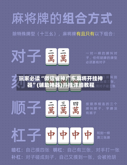 玩家必读“微信雀神广东麻将开挂神器	”(辅助神器)开挂详细教程-第2张图片