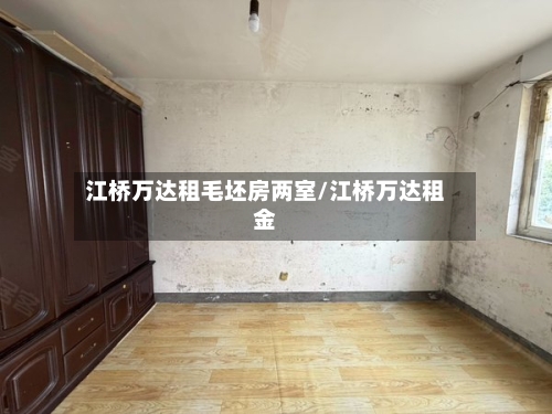 江桥万达租毛坯房两室/江桥万达租金