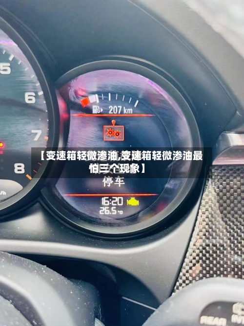 【变速箱轻微渗油,变速箱轻微渗油最怕三个现象】-第2张图片