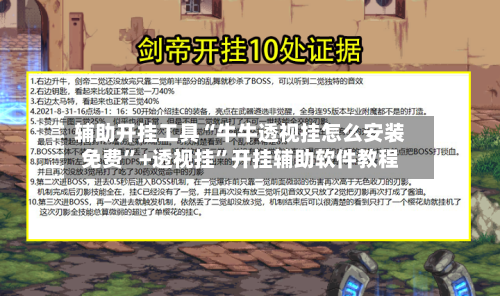 辅助开挂工具“牛牛透视挂怎么安装免费”+透视挂”开挂辅助软件教程-第2张图片