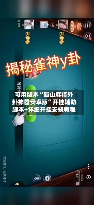 可用版本“蜀山麻将外卦神器安卓版”开挂辅助脚本+详细开挂安装教程-第2张图片