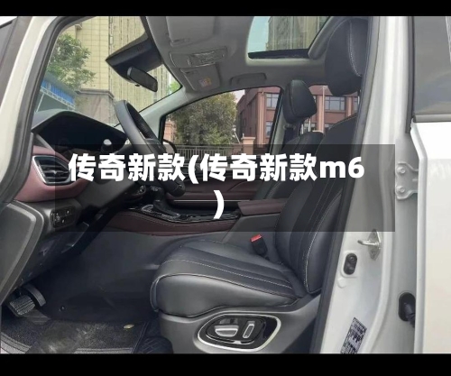 传奇新款(传奇新款m6)-第3张图片