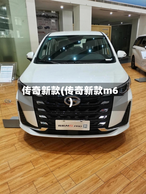 传奇新款(传奇新款m6)