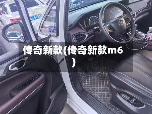 传奇新款(传奇新款m6)-第2张图片