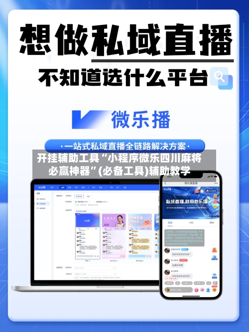 开挂辅助工具“小程序微乐四川麻将必赢神器”(必备工具)辅助教学-第2张图片