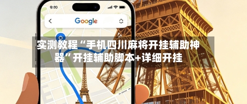 实测教程“手机四川麻将开挂辅助神器”开挂辅助脚本+详细开挂-第1张图片