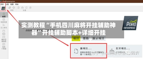 实测教程“手机四川麻将开挂辅助神器”开挂辅助脚本+详细开挂-第3张图片