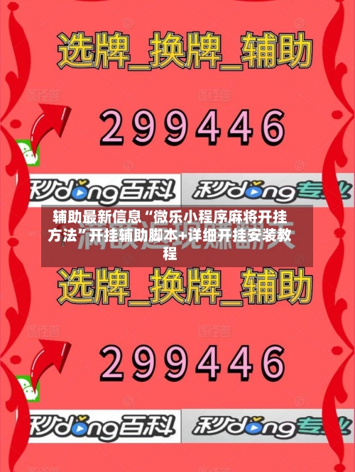 辅助最新信息“微乐小程序麻将开挂方法”开挂辅助脚本+详细开挂安装教程-第2张图片