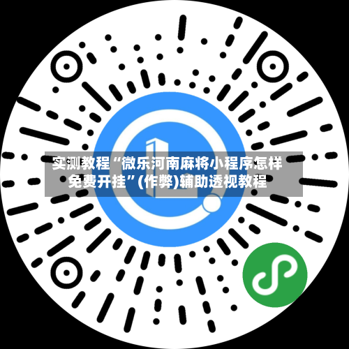 实测教程“微乐河南麻将小程序怎样免费开挂”(作弊)辅助透视教程-第1张图片