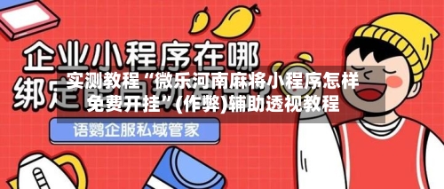 实测教程“微乐河南麻将小程序怎样免费开挂”(作弊)辅助透视教程-第2张图片
