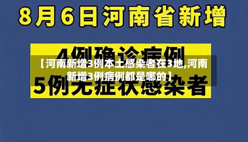 【河南新增3例本土感染者在3地,河南新增3例病例都是哪的】