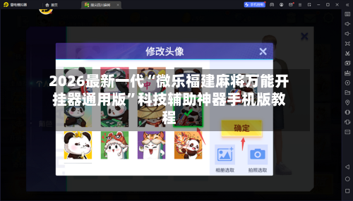 2026最新一代“微乐福建麻将万能开挂器通用版”科技辅助神器手机版教程-第1张图片