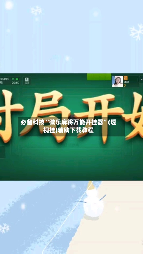 必备科技“微乐麻将万能开挂器”(透视挂)辅助下载教程-第1张图片